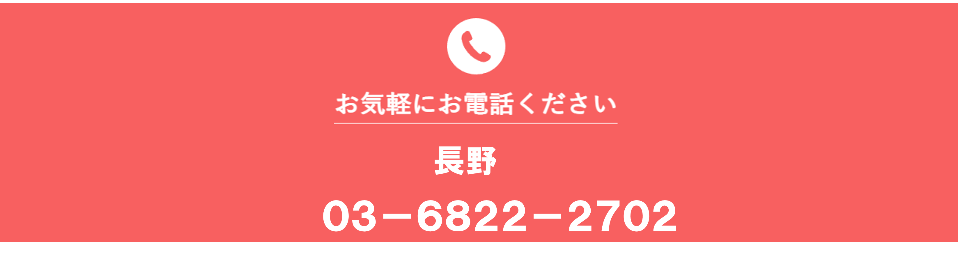 長野　電話番号